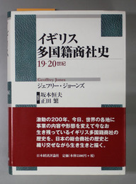 イギリス多国籍商社史 １９・２０世紀