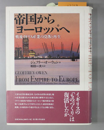 帝国からヨーロッパへ : 戦後イギリス産業の没落と再生/Geoffrey Ow… 帝国からヨーロッパへ 戦後イギリス産業の没落と再生(ジェフリー