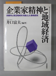 企業家精神と地域経済  京都市と周辺地域を対象とした事例研究