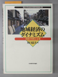 地域経済のダイナミズム 京都の市民と企業