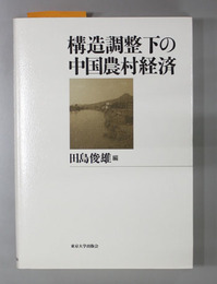 構造調整下の中国農村経済