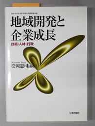 地域開発と企業成長 技術・人材・行政