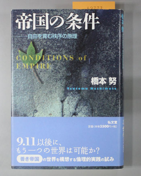 帝国の条件 自由を育む秩序の原理 橋本努 著 文生書院 古本 中古本 古書籍の通販は 日本の古本屋 日本の古本屋