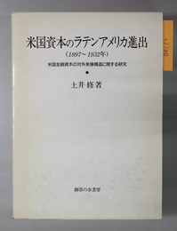 米国資本のラテンアメリカ進出（１８９７～１９３２年） 米国金融資本の対外発展構造に関する研究