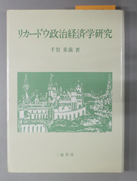 リカードウ政治経済学研究 