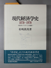 現代経済学史１８７０～１９７０  競合的パラダイムの展開