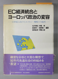 ＥＣ経済統合とヨーロッパ政治の変容  ２１世紀に向けたエコロジー戦略の可能性