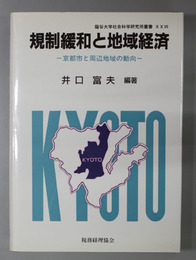 規制緩和と地域経済 京都市と周辺地域の動向