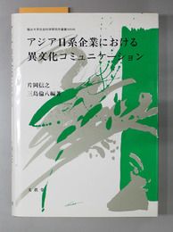 アジア日系企業における異文化コミュニケーション