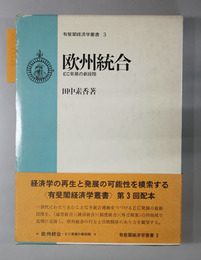 欧州統合 ＥＣ発展の新段階