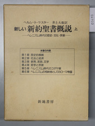 新しい新約聖書概説  ヘレニズム時代の歴史・文化・宗教／初期キリスト教の歴史と文献