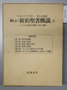 新しい新約聖書概説  ヘレニズム時代の歴史・文化・宗教／初期キリスト教の歴...