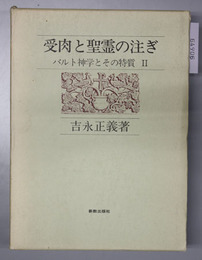 受肉と聖霊の注ぎ バルト神学とその特質２