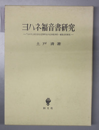 ヨハネ福音書研究 「人の子」句を含む記事単元の伝承批判的・編集史的研究