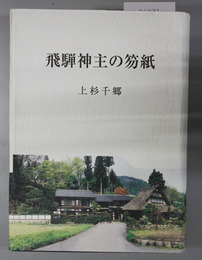 飛騨神主の笏紙