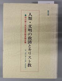 人類・文明の救済とキリスト教 市川恭二先生喜寿献呈論文集