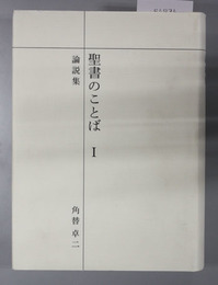 聖書のことば 論説集／イエス・キリストの福音・ロマ書に学ぶ、使徒行伝に学ぶ