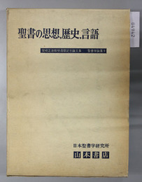 聖書の思想，歴史，言語 関根正雄教授還暦記念論文集（聖書学論集９）