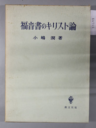 福音書のキリスト論