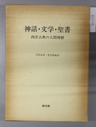 神話・文学・聖書 西洋古典の人間理解