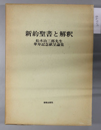 新約聖書と解釈 松木治三郎先生傘寿記念献呈論集