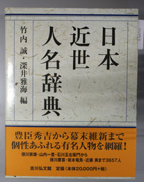 日本近世人名辞典