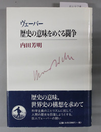 ヴェーバー歴史の意味をめぐる闘争 