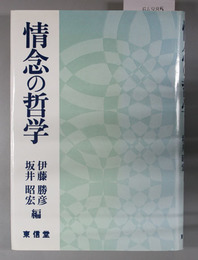 情念の哲学 