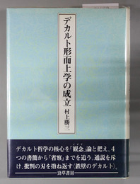 デカルト形而上学の成立 