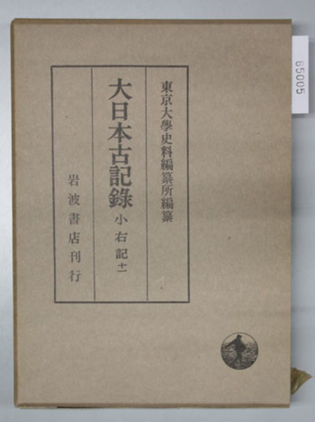 小右記 大日本古記録 (藤原 実資 東京大学史料編纂所 編) / 古本