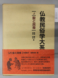 聖と民衆 仏教民俗学大系２