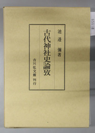 古代神社史論攷