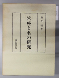 宮座と名の研究