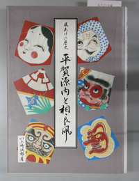 平賀源内と相良凧 凧あげの歴史