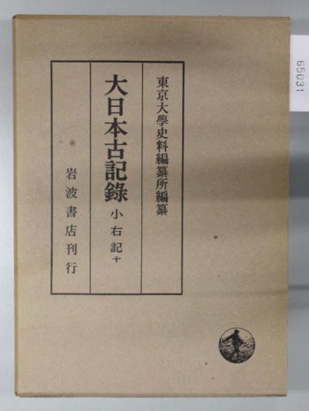 東京大学史料編纂 大日本古記録 小右記 岩波書店