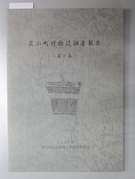 嵐山町博物誌調査報告