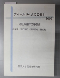 河口湖畔の民俗 山梨県河口湖町・足和田村・勝山村（フィールドへようこそ！２００２）