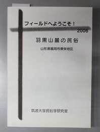 羽黒山麓の民俗 山形県鶴岡市東栄地区（フィールドへようこそ！２００６）