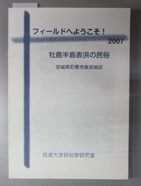 牡鹿半島表浜の民俗 宮城県石巻市表浜地区 フィールドへようこそ ２００７ 筑波大学民俗学研究室 編 文生書院 古本 中古本 古書籍の通販は 日本の古本屋 日本の古本屋