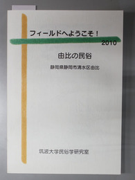 由比の民俗 静岡県静岡市清水区由比（フィールドへようこそ！２０１０）