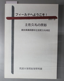 土佐久礼の民俗 高知県高岡郡中土佐町久礼地区（フィールドへようこそ！２０１３）