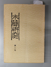 木簡研究 