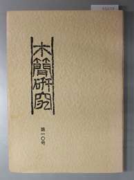 木簡研究 