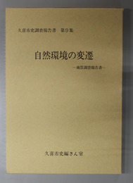 自然環境の変遷 地質調査報告書