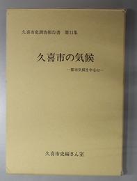 久喜市の気候 都市気候を中心に（久喜市史調査報告書 第１１集）