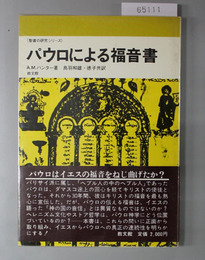 パウロによる福音書 聖書の研究シリーズ