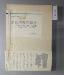 新約聖書文献学・パピルスの話  神田盾夫著作集 ３