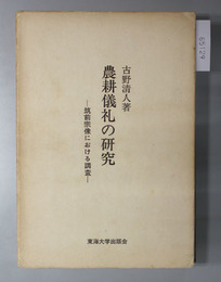 農耕儀礼の研究 筑前宗像における調査