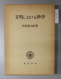 文明における科学