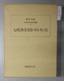 九州と外交・貿易・キリシタン